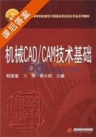 机械CAD/CAM技术基础 课后答案 (殷国富) - 封面