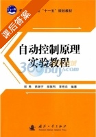 自动控制原理实验教程 课后答案 (郑勇) - 封面