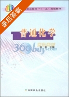 普通化学 课后答案 (孙英) - 封面