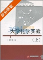 大学化学实验 上册 课后答案 (张开诚) - 封面