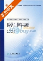 医学生物学基础 课后答案 (范礼斌) - 封面