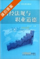 财经法规与职业道德 课后答案 (管友桥 管友桥) - 封面