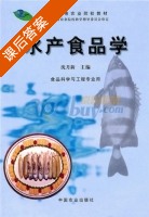 水产食品学 课后答案 (沈月新) - 封面