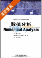 数值分析 课后答案 - 封面