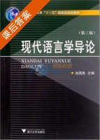 现代语言学导论 第三版 课后答案 (池昌海) - 封面