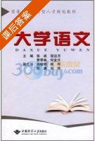 大学语文 课后答案 (张成) - 封面