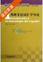 西班牙语词汇学导论 课后答案 (陆经生 马联昌) - 封面