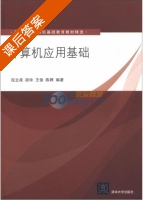 计算机应用基础 课后答案 (屈立成 段玲) - 封面