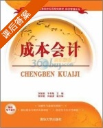 成本会计 课后答案 (刘智英 刘智英) - 封面