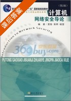 计算机网络安全导论 第二版 课后答案 (龚剑) - 封面