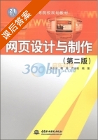 网页设计与制作 第二版 课后答案 (任正云) - 封面