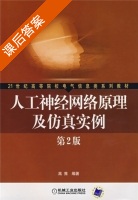 人工神经网络原理及仿真实例 第二版 课后答案 (高隽) - 封面