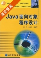 Java面向对象程序设计 课后答案 (聂哲 袁梅冷) - 封面
