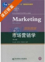 市场营销学 第四版 课后答案 (何永祺) - 封面