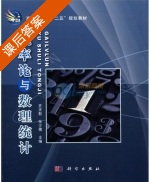 概率论与数理统计 课后答案 (史天勤 张少槐) - 封面