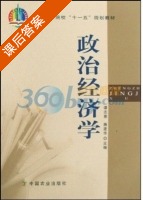 政治经济学 课后答案 (谭志惠 腾建华) - 封面