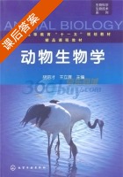 动物生物学 课后答案 (胡泗才 王立屏) - 封面