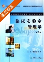临床实验室管理学 第二版 课后答案 (申子瑜 李萍) - 封面