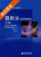 微积分 下册 课后答案 (马传渔) - 封面