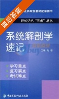 系统解剖学速记 课后答案 (陶萄) - 封面