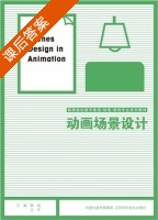 动画场景设计 课后答案 (殷俊 王平) 凤凰出版传媒集团 - 封面
