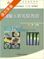 细胞工程实验教程 课后答案 (王蒂) - 封面