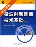 微波射频测量技术基础 课后答案 (李秀萍 高建军) - 封面