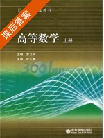 高等数学 上册 课后答案 (罗卫民) - 封面