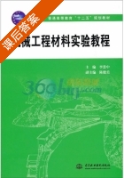 机械工程材料实验教程 课后答案 (李慧中) - 封面
