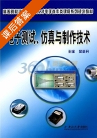 电子测试 仿真与制作技术 课后答案 (吴新开) - 封面