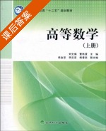 高等数学 上册 课后答案 (刘文娟 董艳慧) - 封面