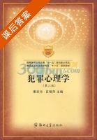 犯罪心理学 第二版 课后答案 (栗克元 吕瑞萍) - 封面