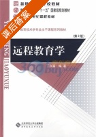 教育技术学专业主干课 课后答案 (丁兴富) - 封面