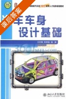 汽车车身设计基础 课后答案 (王宏雁 陈君毅) - 封面