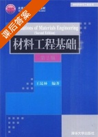 材料工程基础 第二版 课后答案 (王昆林) - 封面