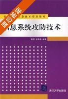 信息系统攻防技术 课后答案 (程煜 余燕雄) - 封面