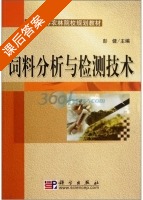 饲料分析与检测技术 课后答案 (彭健) - 封面