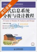 现代信息系统分析与设计教程 课后答案 (徐洁磐 朱怀宏) - 封面