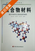 聚合物材料 课后答案 (凌绳) - 封面