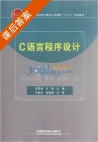 C语言程序设计 课后答案 (吴赟婷 卢钢) - 封面