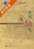 中国金融史 课后答案 (姚遂) - 封面