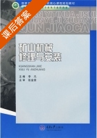 矿山机械修理与安装 课后答案 (李凡) - 封面