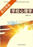 学校心理学 课后答案 (刘翔平) - 封面