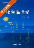 化学海洋学 课后答案 (陈敏) - 封面