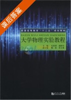 大学物理实验教程 课后答案 (孔祥洪 郭阳雪) - 封面