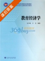 教育经济学 课后答案 (张学敏 叶忠) - 封面