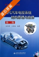 当代汽车电控系统结构原理与检修 第二版 课后答案 (吴际璋 王林超) - 封面