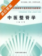 中医整脊学 课后答案 (吕明) - 封面