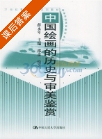 中国绘画的历史与审美鉴赏 课后答案 (邵彦 薛永年) - 封面