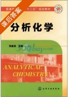 分析化学 课后答案 (刘金龙) - 封面